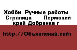  Хобби. Ручные работы - Страница 16 . Пермский край,Добрянка г.